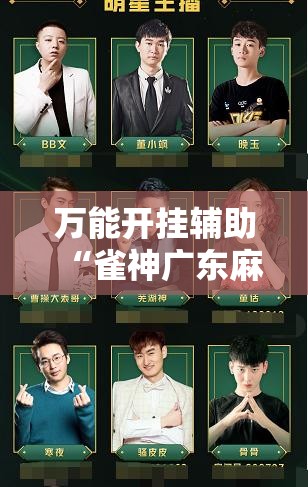 万能开挂辅助“雀神广东麻将提高胜率技巧	”开挂详细教程