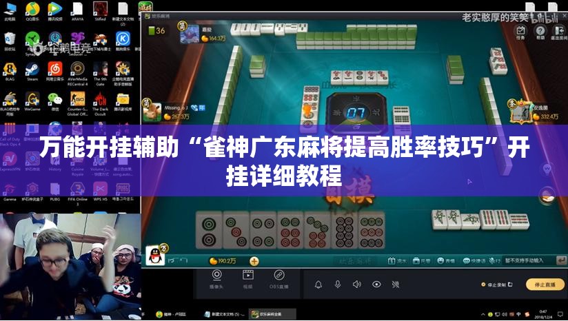 万能开挂辅助“雀神广东麻将提高胜率技巧”开挂详细教程