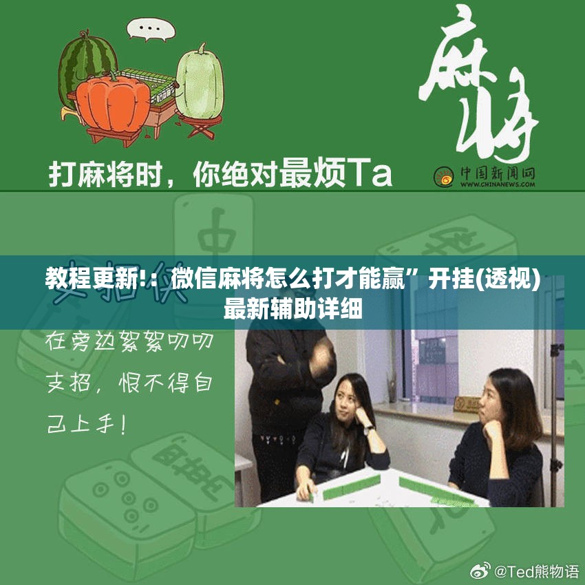 教程更新!：微信麻将怎么打才能赢”开挂(透视)最新辅助详细