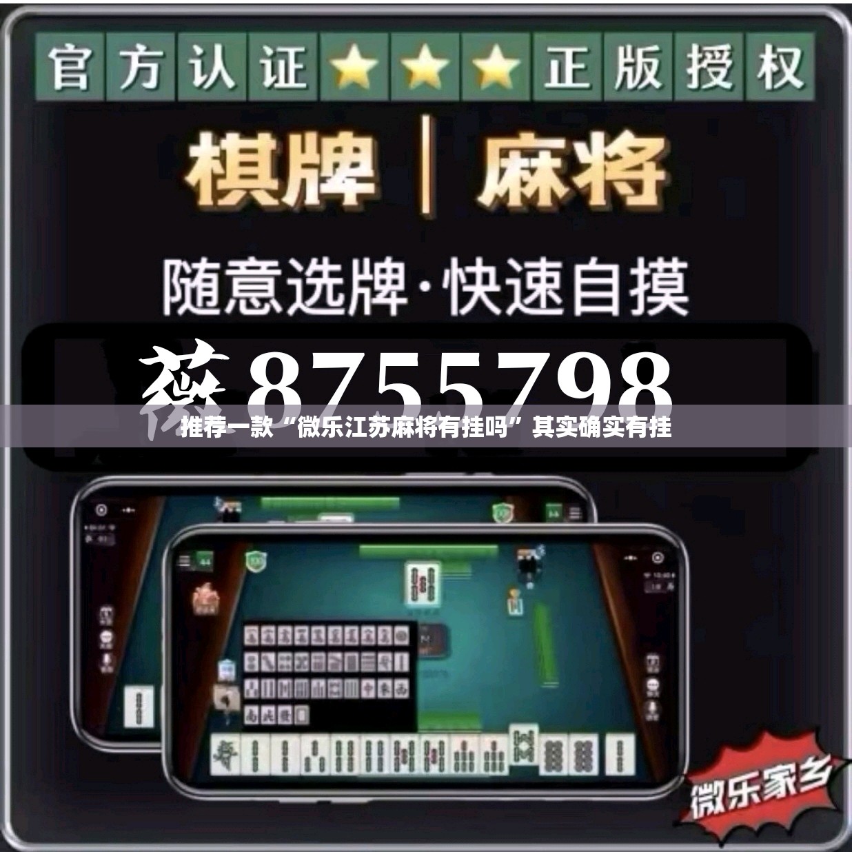 推荐一款“微乐江苏麻将有挂吗	”其实确实有挂