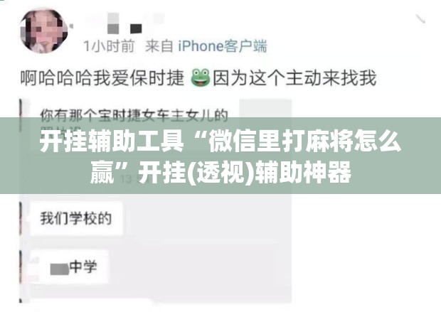 开挂辅助工具“微信里打麻将怎么赢	”开挂(透视)辅助神器