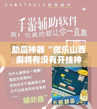 助赢神器“微乐山西麻将有没有开挂神器	”科技辅助神器手机版