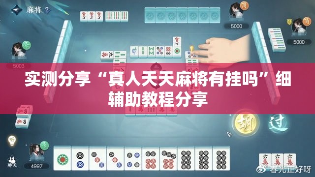 实测分享“真人天天麻将有挂吗	”细辅助教程分享
