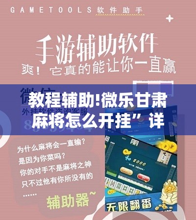 教程辅助!微乐甘肃麻将怎么开挂”详细开挂教程