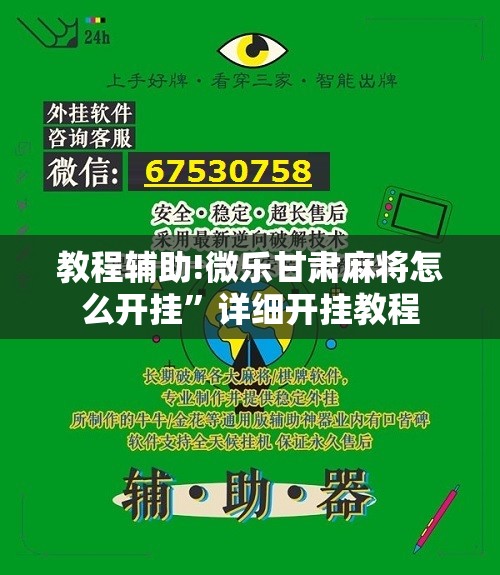 教程辅助!微乐甘肃麻将怎么开挂	”详细开挂教程