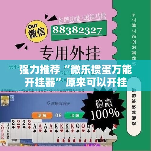 强力推荐“微乐掼蛋万能开挂器”原来可以开挂