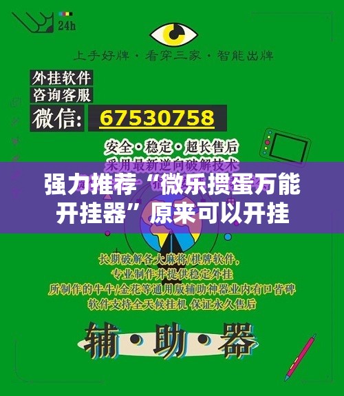 强力推荐“微乐掼蛋万能开挂器	”原来可以开挂