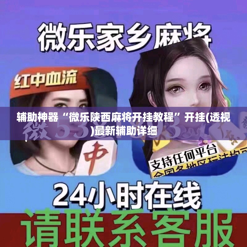 辅助神器“微乐陕西麻将开挂教程”开挂(透视)最新辅助详细