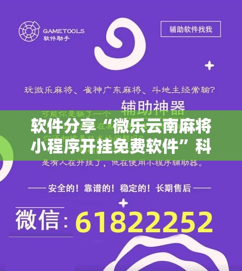 软件分享“微乐云南麻将小程序开挂免费软件”科技辅助神器手机版