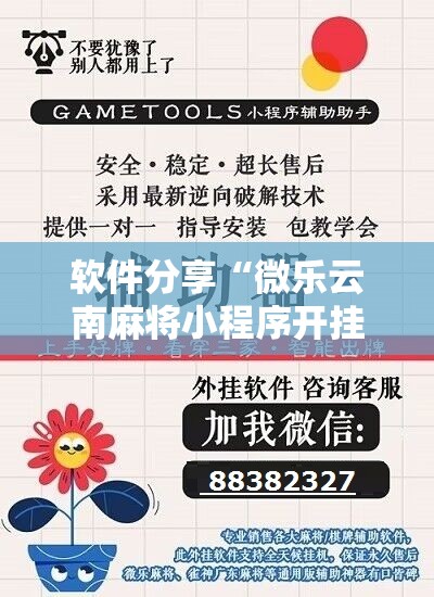 软件分享“微乐云南麻将小程序开挂免费软件	”科技辅助神器手机版
