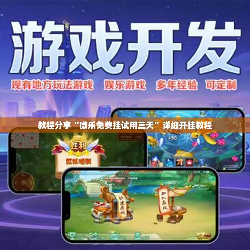 教程分享“微乐免费挂试用三天”详细开挂教程
