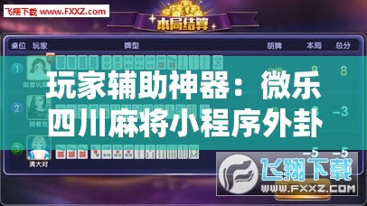 玩家辅助神器：微乐四川麻将小程序外卦神器下载”详细外挂透视辅助软件教程