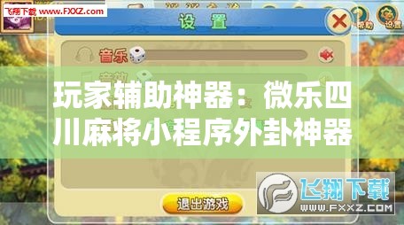 玩家辅助神器：微乐四川麻将小程序外卦神器下载	”详细外挂透视辅助软件教程
