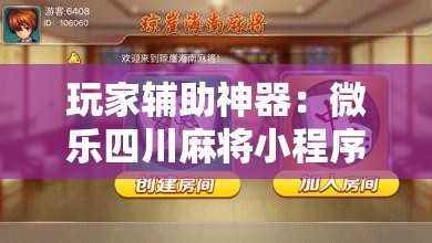 玩家辅助神器：微乐四川麻将小程序外卦神器下载”详细外挂透视辅助软件教程