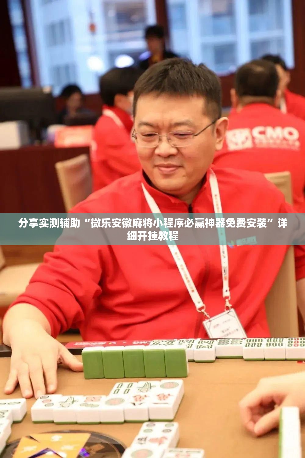 分享实测辅助“微乐安徽麻将小程序必赢神器免费安装”详细开挂教程