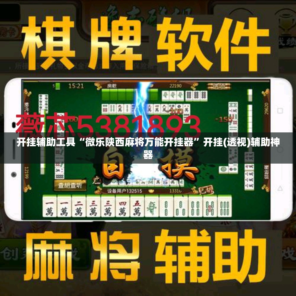 开挂辅助工具“微乐陕西麻将万能开挂器	”开挂(透视)辅助神器