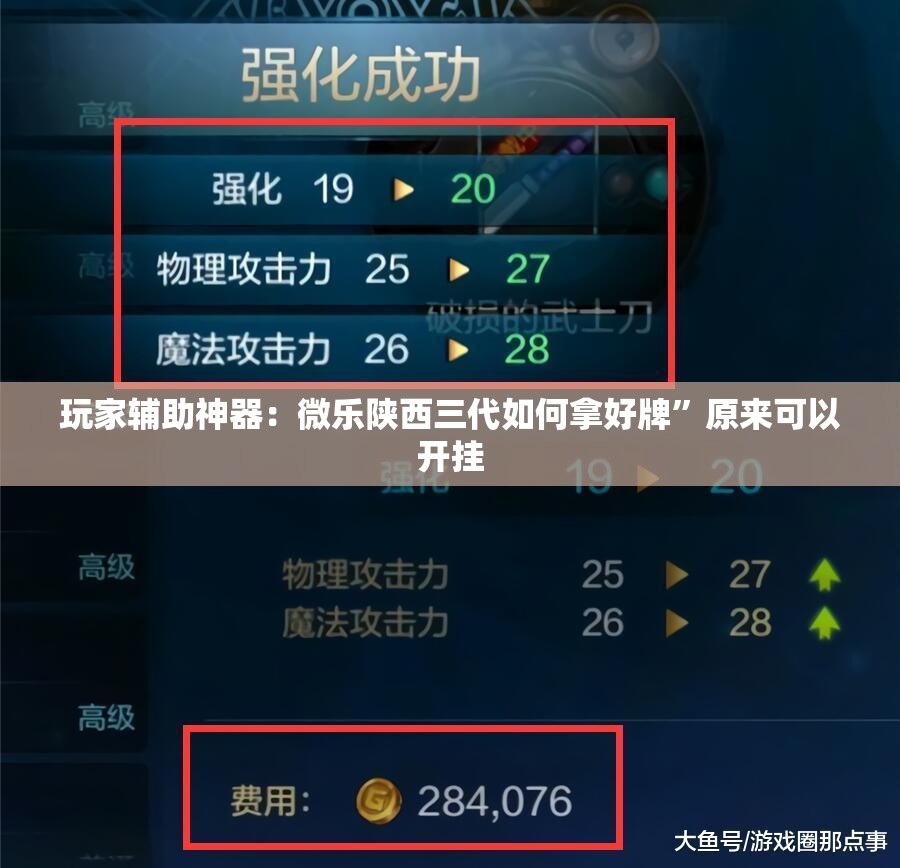 玩家辅助神器：微乐陕西三代如何拿好牌	”原来可以开挂