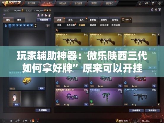 玩家辅助神器：微乐陕西三代如何拿好牌”原来可以开挂