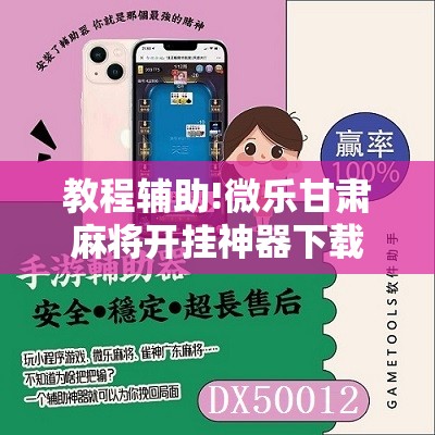 教程辅助!微乐甘肃麻将开挂神器下载”2026开挂教程步骤
