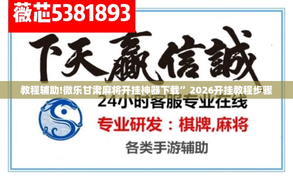 教程辅助!微乐甘肃麻将开挂神器下载	”2026开挂教程步骤