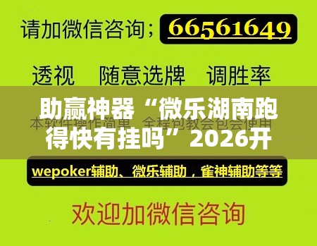 助赢神器“微乐湖南跑得快有挂吗”2026开挂教程步骤
