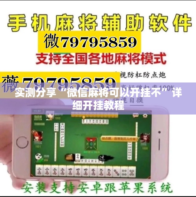 实测分享“微信麻将可以开挂不”详细开挂教程