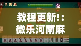 教程更新!：微乐河南麻将有没有挂”细辅助教程分享