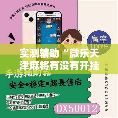 实测辅助“微乐天津麻将有没有开挂神器	”2026开挂教程步骤