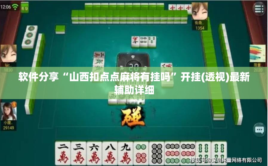 软件分享“山西扣点点麻将有挂吗”开挂(透视)最新辅助详细