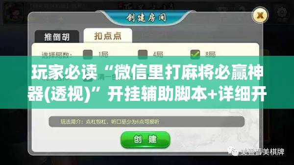 玩家必读“微信里打麻将必赢神器(透视)”开挂辅助脚本+详细开挂安装教程