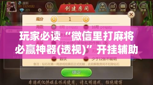 玩家必读“微信里打麻将必赢神器(透视)”开挂辅助脚本+详细开挂安装教程