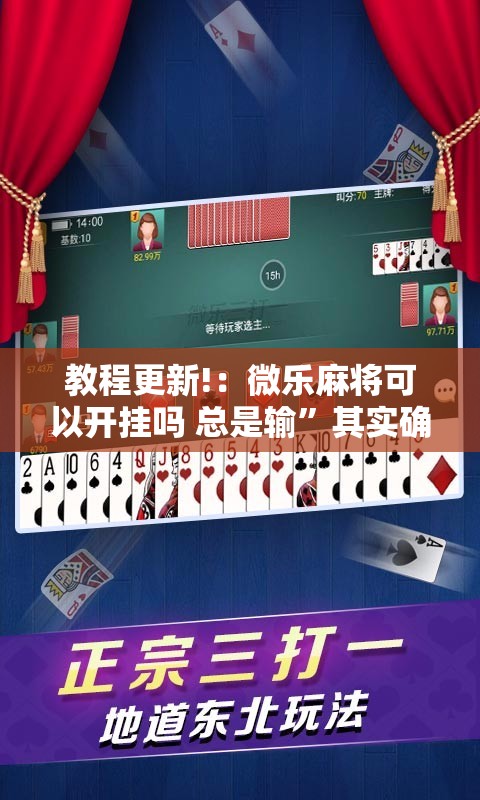 教程更新!：微乐麻将可以开挂吗 总是输	”其实确实有挂