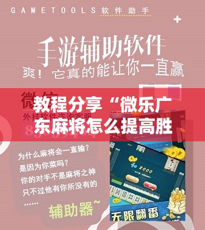 教程分享“微乐广东麻将怎么提高胜率”开挂详细教程
