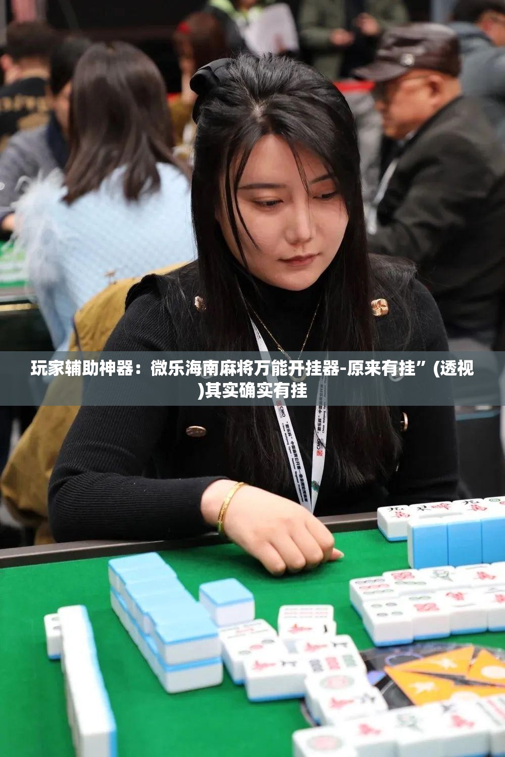玩家辅助神器：微乐海南麻将万能开挂器-原来有挂”(透视)其实确实有挂