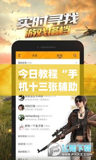 今日教程“手机十三张辅助软件下载”(免费)开挂辅助教学(最新辅助开挂教程)