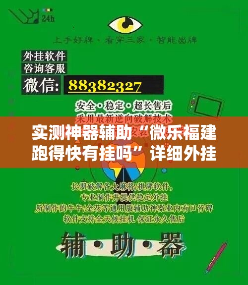 实测神器辅助“微乐福建跑得快有挂吗”详细外挂透视辅助软件教程