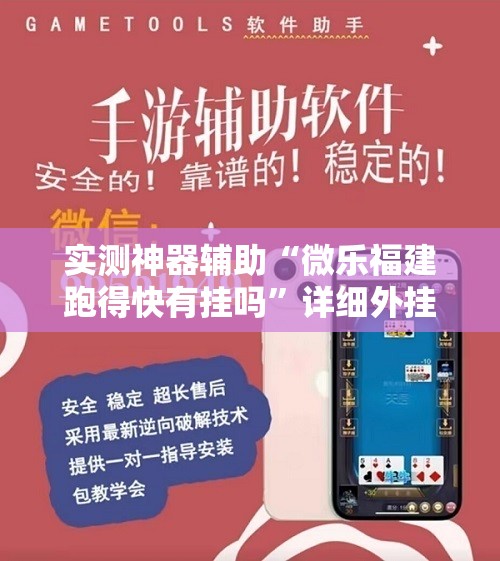 实测神器辅助“微乐福建跑得快有挂吗”详细外挂透视辅助软件教程