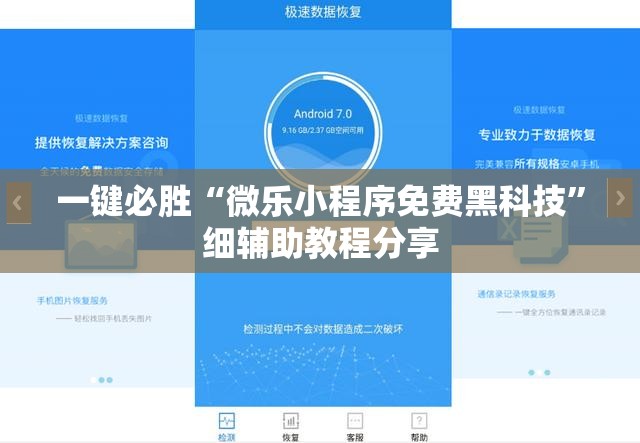 一键必胜“微乐小程序免费黑科技	”细辅助教程分享