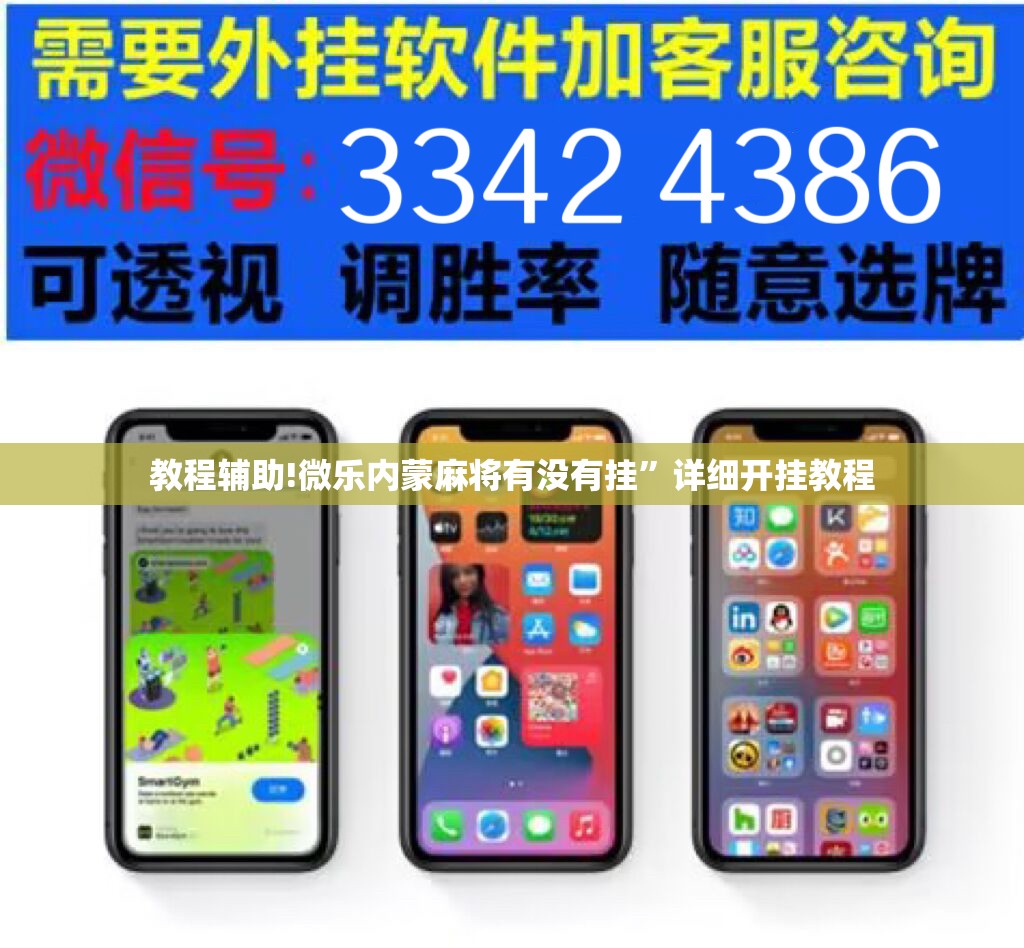 教程辅助!微乐内蒙麻将有没有挂	”详细开挂教程