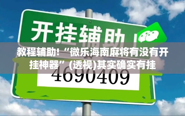 教程辅助!“微乐海南麻将有没有开挂神器”(透视)其实确实有挂