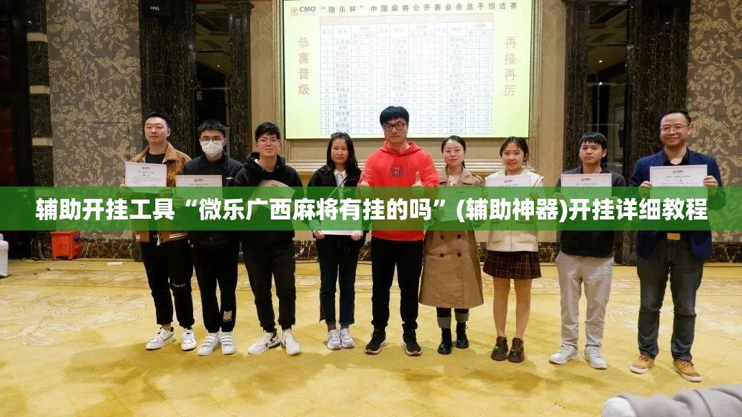 辅助开挂工具“微乐广西麻将有挂的吗”(辅助神器)开挂详细教程