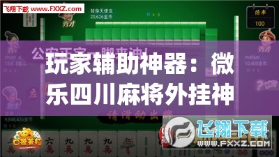 玩家辅助神器：微乐四川麻将外挂神器免费安装(透视)”开挂辅助脚本+详细开挂安装教程