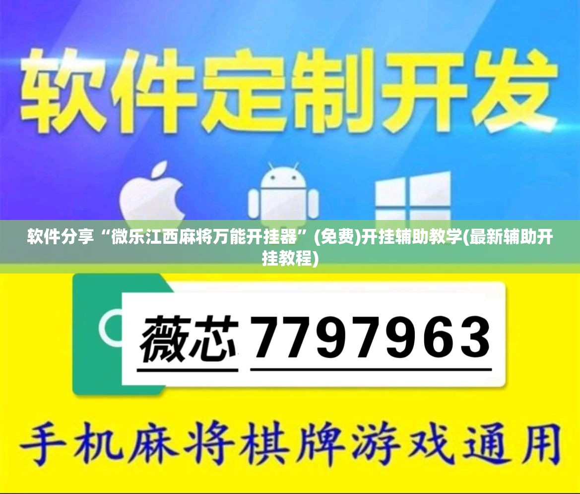 软件分享“微乐江西麻将万能开挂器”(免费)开挂辅助教学(最新辅助开挂教程)