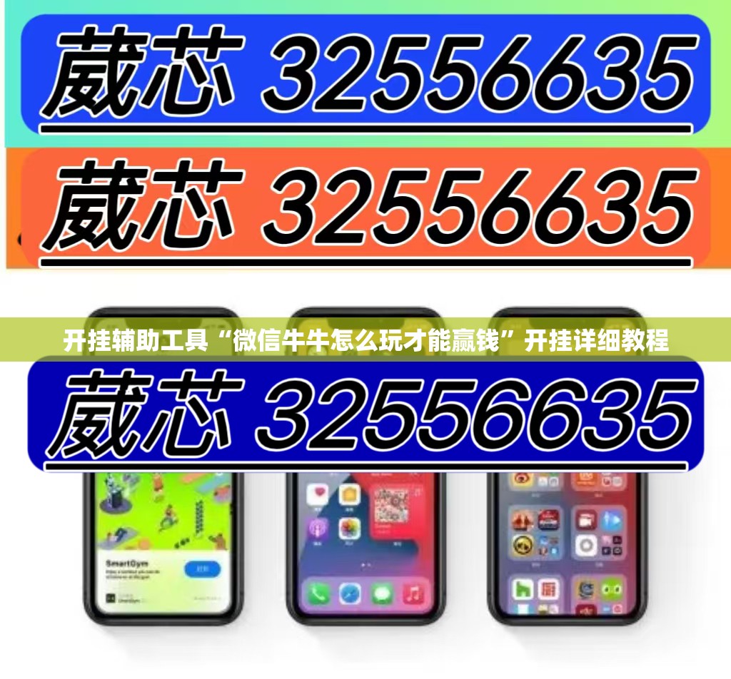 开挂辅助工具“微信牛牛怎么玩才能赢钱”开挂详细教程