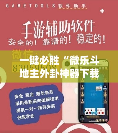 一键必胜“微乐斗地主外卦神器下载”(透视)其实确实有挂