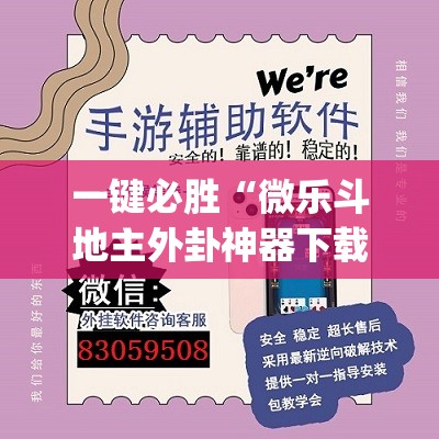 一键必胜“微乐斗地主外卦神器下载”(透视)其实确实有挂