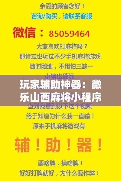 玩家辅助神器：微乐山西麻将小程序必赢神器免费安装”详细开挂教程
