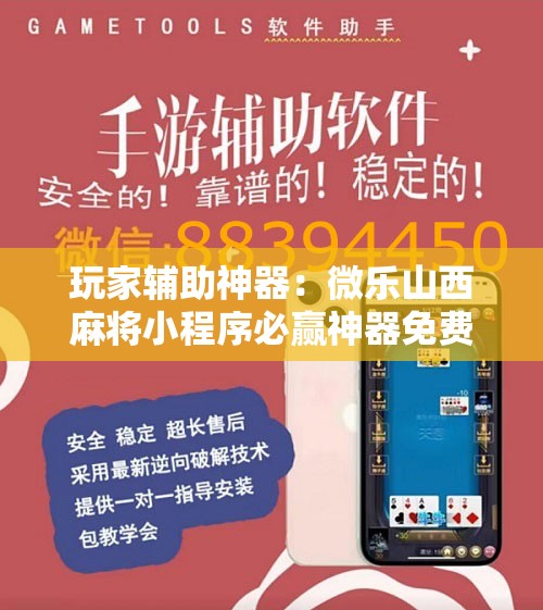 玩家辅助神器：微乐山西麻将小程序必赢神器免费安装	”详细开挂教程