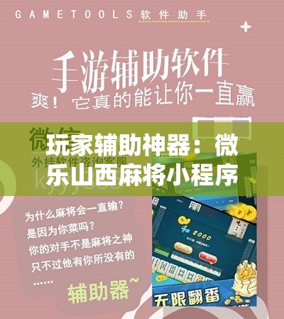 玩家辅助神器：微乐山西麻将小程序必赢神器免费安装”详细开挂教程