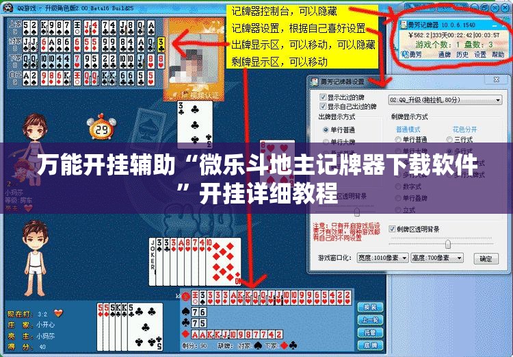 万能开挂辅助“微乐斗地主记牌器下载软件”开挂详细教程